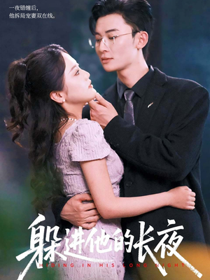 躲进他的长夜(37集) 躲进他的长夜(37集)热门短剧排行榜
