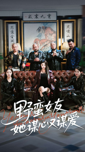 野蛮女友她谋心又谋爱(100集) 野蛮女友她谋心又谋爱(100集)短剧更新抢先看