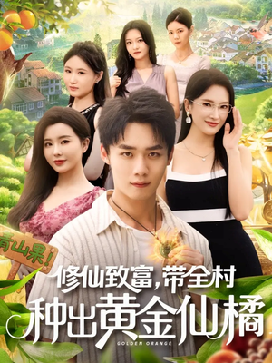 修仙致富带全村种出黄金仙橘(100集) 修仙致富带全村种出黄金仙橘(100集)红果短剧看全集