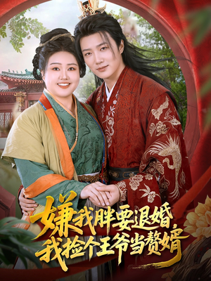 嫌我胖要退婚我捡个王爷当整婿(80集) 嫌我胖要退婚我捡个王爷当整婿(80集)全集下载