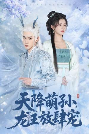 天降萌孙龙王放肆宠(53集) 天降萌孙龙王放肆宠(53集)最火短剧热播