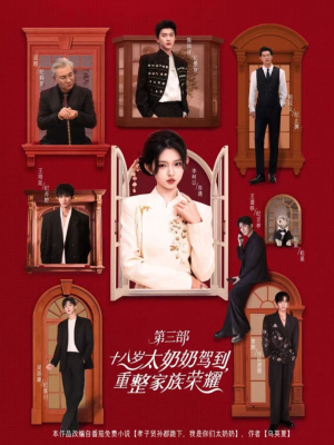 十八岁太奶奶驾到重整家族荣耀第三部(84集,1080P) 十八岁太奶奶驾到重整家族荣耀第三部(84集,1080P)这部短剧我爱了