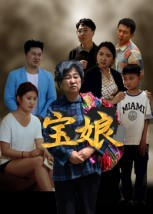 宝娘(23集) 宝娘(23集)热门短剧来袭