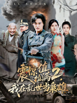 震惊值拉满2我在乱世当枭雄(80集) 震惊值拉满2我在乱世当枭雄(80集)最新热剧免费看