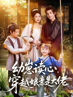 幼崽读心,穿越娘亲是大佬(80集) 幼崽读心,穿越娘亲是大佬(80集)在线观看完整版