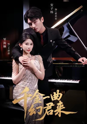 千金一曲幻君来(70集) 千金一曲幻君来(70集)今日最火短剧