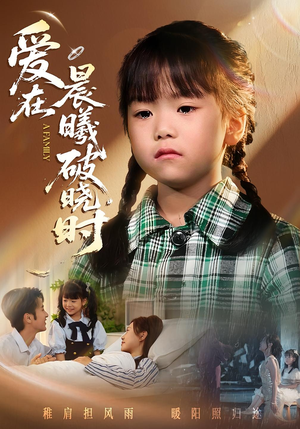 迟来的萌宝&爱在晨曦破晓时(55集) 迟来的萌宝&爱在晨曦破晓时(55集)好看短剧分享