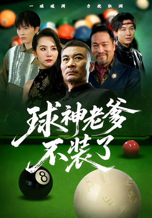 球神老爹不装了(60集) 球神老爹不装了(60集)短剧后续更精彩