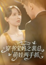 穿书宝妈之裴总萌娃两手抓(50集) 穿书宝妈之裴总萌娃两手抓(50集)全集在线看