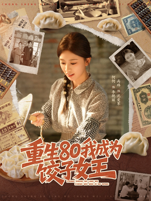 重生80我成为饺子女王(74集) 重生80我成为饺子女王(74集)视频在线看