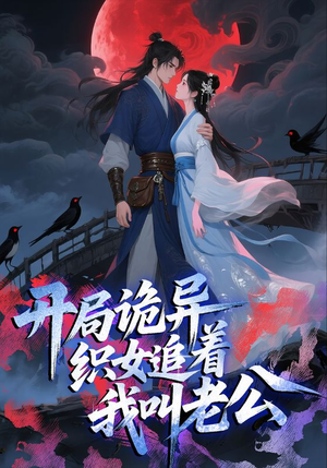 开局诡异织女追着我叫老公(43集) 开局诡异织女追着我叫老公(43集)常回家看看短剧