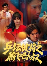 乒坛健将之腾飞吧大叔(60集) 乒坛健将之腾飞吧大叔(60集)最火短剧热播中