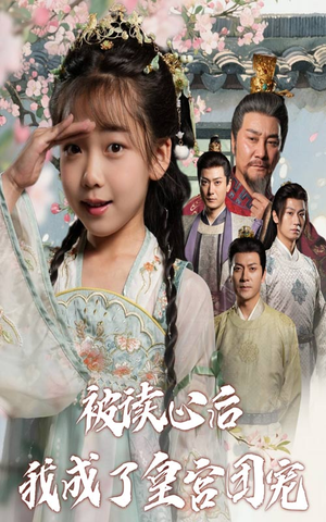 被读心后我成了皇官团宠(46集) 被读心后我成了皇官团宠(46集)超级好看的短剧