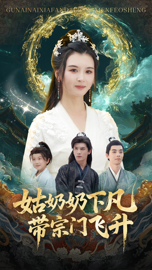 姑奶奶下凡带宗门飞升(63集) 姑奶奶下凡带宗门飞升(63集)热播短剧全集看