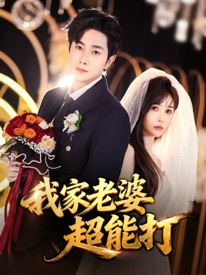 我家老婆超能打（60集）免费短剧看不停