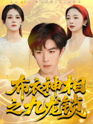 布衣神相之九龙锁(71集) 布衣神相之九龙锁(71集)免费观看完整版