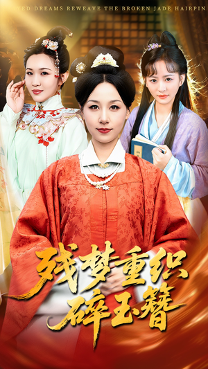 残梦重织碎玉簪（64集）演的怎么样