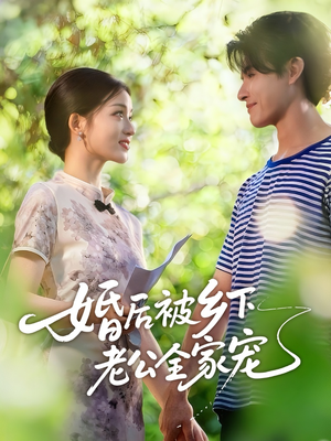 婚后被乡下老公全家宠(50集) 婚后被乡下老公全家宠(50集)好看的短剧电影