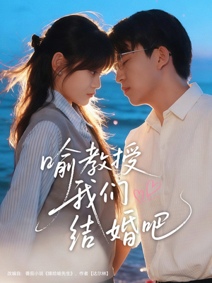 喻教授我们结婚吧(70集) 喻教授我们结婚吧(70集)好看到停不下来