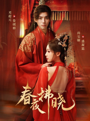 春夜拂晓(76集) 春夜拂晓(76集)正能量短剧分享