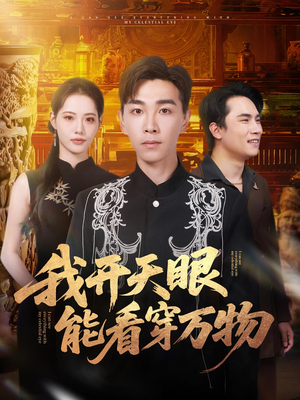 我开天眼能看穿万物(80集) 我开天眼能看穿万物(80集)最新上映的短剧