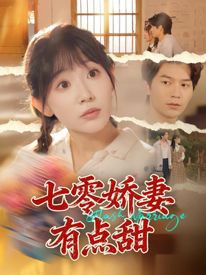 七零娇妻有点甜(90集) 七零娇妻有点甜(90集)更新时间