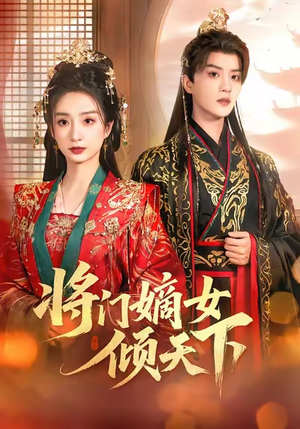 将门嫡女倾天下(70集) 将门嫡女倾天下(70集)免费在线看