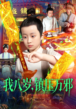 我八岁镇压万邪(117集) 我八岁镇压万邪(117集)在线免费观影