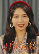 君来运转(30集) 君来运转(30集)热播短剧免费看