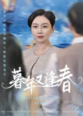 暮年又逢春（45集）演的怎么样