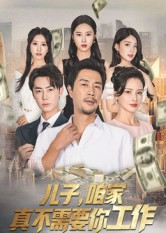 儿子,咱家真不需要你工作(62集) 儿子,咱家真不需要你工作(62集)热门短剧推荐