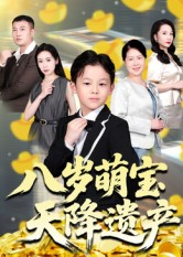 八岁萌宝天降遗产(70集) 八岁萌宝天降遗产(70集)短剧中追到爽