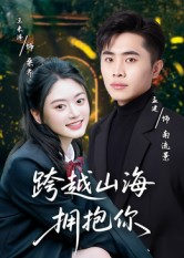 跨越山海拥抱你(51集) 跨越山海拥抱你(51集)短剧排行榜
