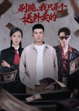 别跪,我只是个送外卖的(74集) 别跪,我只是个送外卖的(74集)看精彩短剧