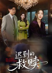 迟到的救赎(50集) 迟到的救赎(50集)百度网盘在线看