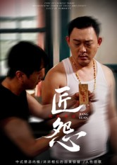 匠怨(24集) 匠怨(24集)古代短剧推荐