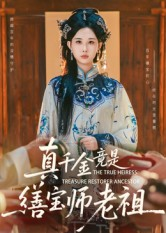 真千金竟是缮宝师老祖(66集) 真千金竟是缮宝师老祖(66集)短剧在线看