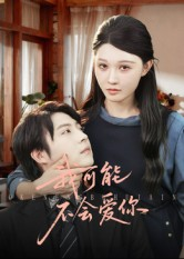 我可能不会爱你(100集) 我可能不会爱你(100集)免费观看全集