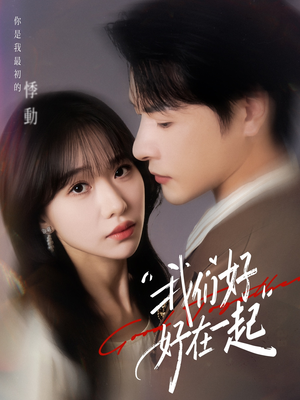 我们好好在一起(67集) 我们好好在一起(67集)精彩短剧看全集