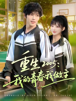 重生2005我的青春我做主(80集) 重生2005我的青春我做主(80集)甜宠短剧推荐