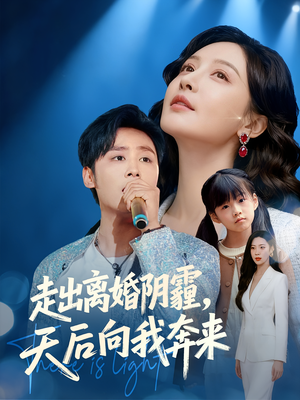 走出离婚阴霾,天后向我奔来(77集) 走出离婚阴霾,天后向我奔来(77集)西瓜短剧免费看