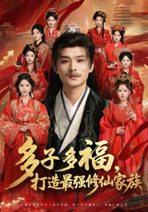 多子多福打造最强修仙家族(65集) 多子多福打造最强修仙家族(65集)口碑之选免费看
