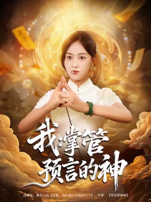 我掌管预言的神（80集）短剧太精彩了