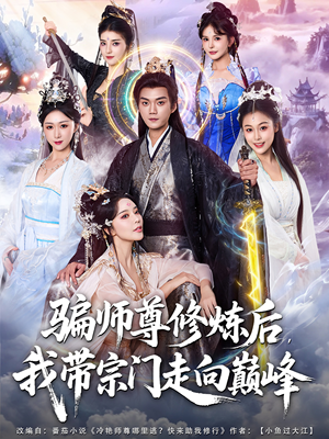 骗师尊修炼后我带宗门走向巅峰（81集）全网短剧抢先看