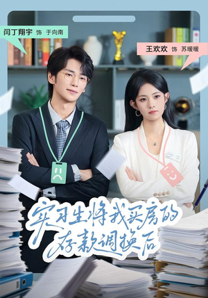 实习生将我买房的存款调换后（63集）短剧太好看