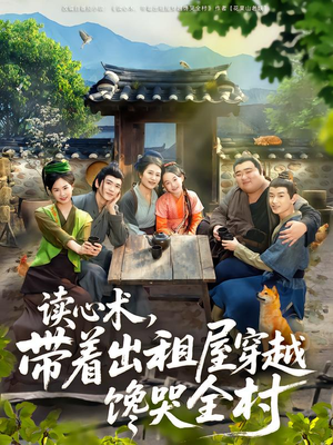 读心术,带着出租屋穿越馋哭全村(80集) 读心术,带着出租屋穿越馋哭全村(80集)好看到停不下来