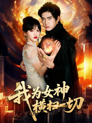 我为女神横扫一切(76集) 我为女神横扫一切(76集)短剧免费观看