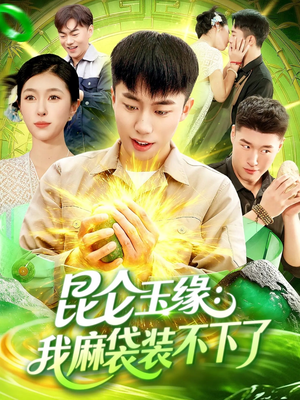 昆仑玉缘我麻袋装不下了(98集) 昆仑玉缘我麻袋装不下了(98集)每天分享短剧