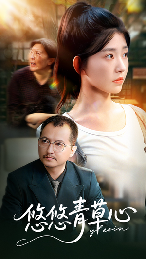 悠悠青草心(68集) 悠悠青草心(68集)短剧全集免费