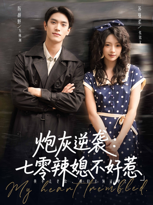 炮灰逆袭七零辣媳不好惹（78集）短剧精彩绝伦